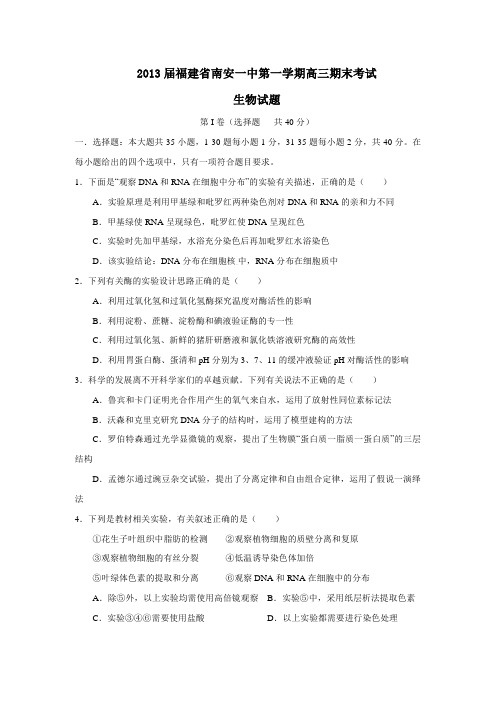 福建省南安一中第一学期高三期末考试生物试题