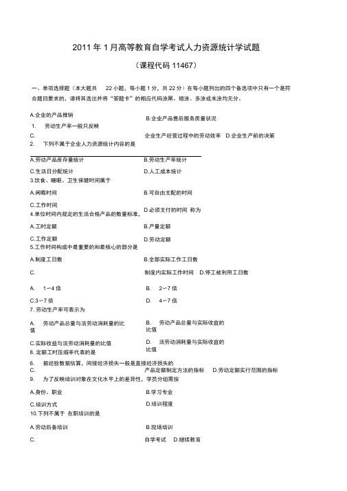 1月人力资源统计学试题和答案