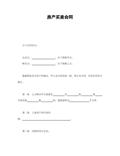 2018年最新房产买卖合同1(精品模板)