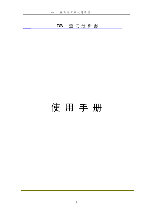 DB 查询分析器使用手册1