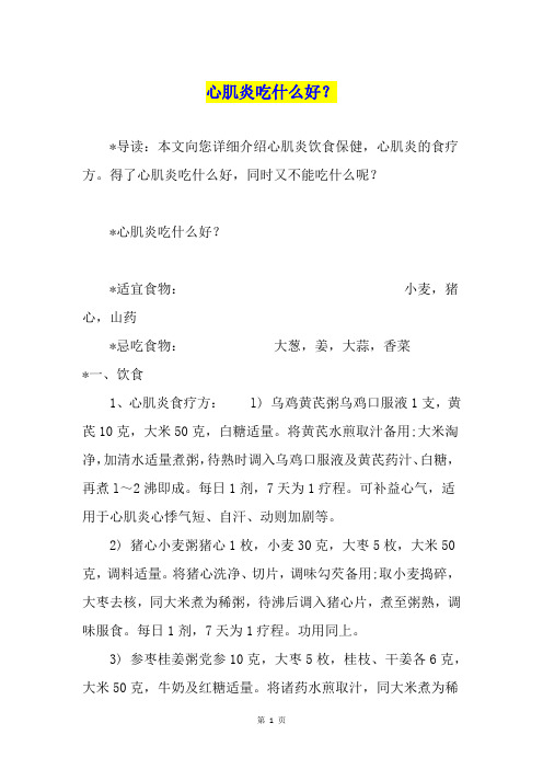 心肌炎吃什么好？
