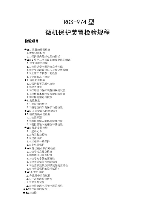 变压器保护检验规程