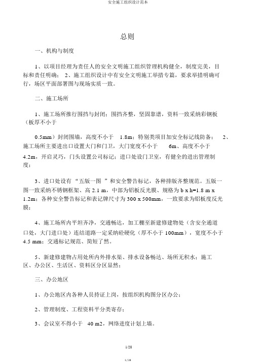 安全施工组织设计范本