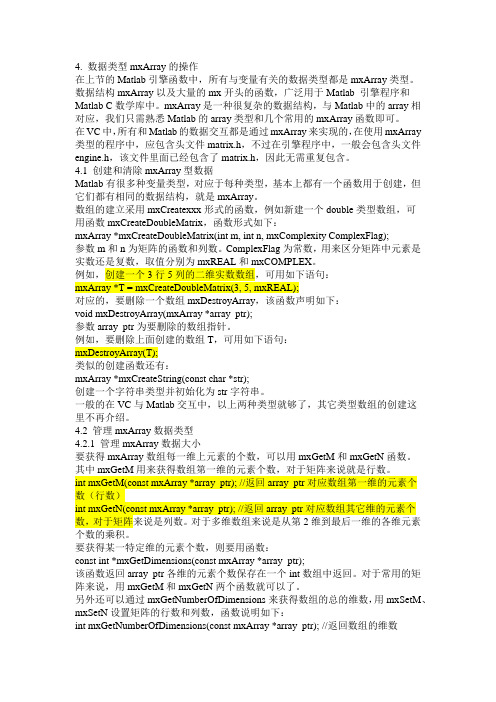 VC++与Matlab混合编程之引擎操作详解(3-1)数据类型mxArray的操作