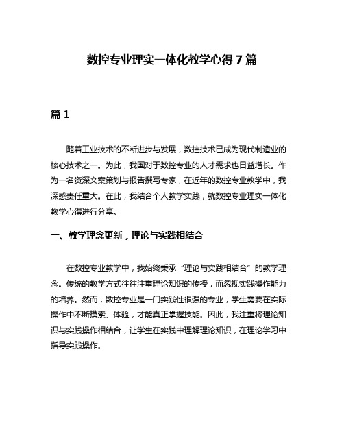 数控专业理实一体化教学心得7篇