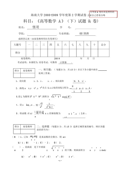 海南大学高数A下试卷及答案.docx