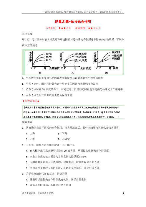 (新)高中生物每日一题能量之源-光与光合作用新人教版必修1