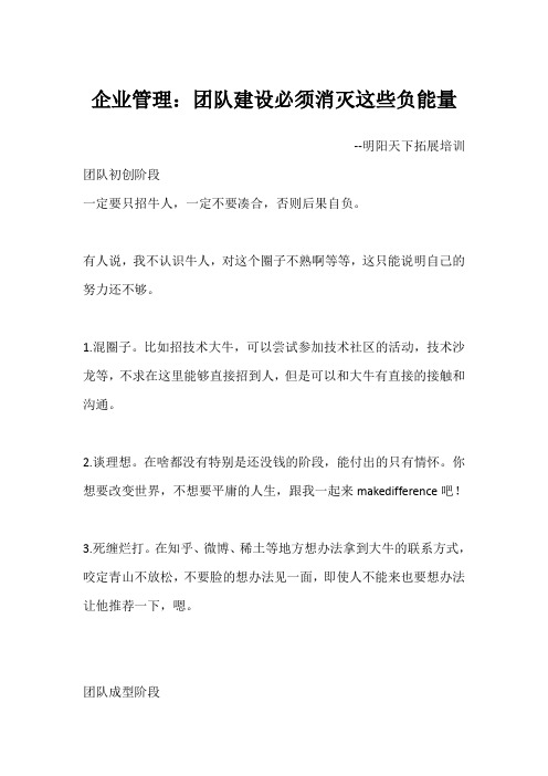 企业管理：团队建设必须消灭这些负能量