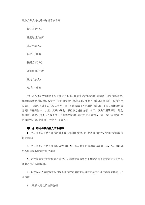 城市公共交通线路特许经营权合同