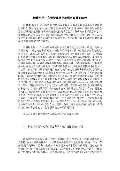 浅谈小学生在数学课堂上的语言训练的培养