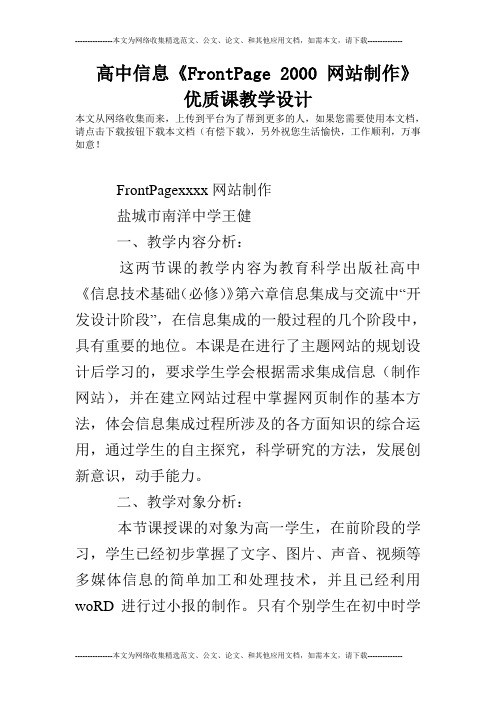 高中信息《FrontPage 2000 网站制作》优质课教学设计