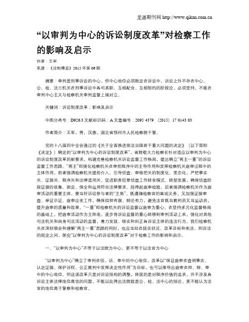 “以审判为中心的诉讼制度改革”对检察工作的影响及启示