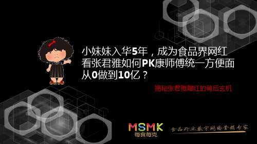 张君雅小妹妹入华5年成为食品界网红,如何PK康师傅统一从0做到10亿？