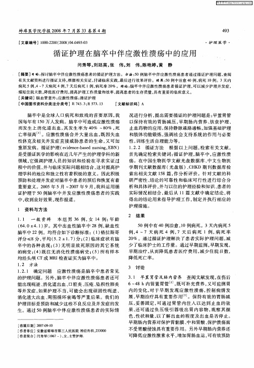 循证护理在脑卒中伴应激性溃疡中的应用