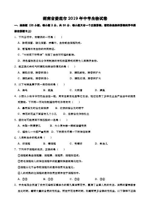 2019年湖南省娄底市中考生物试题及答案