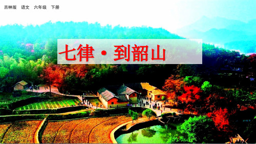 六年级下册语文1.3 七律·到韶山