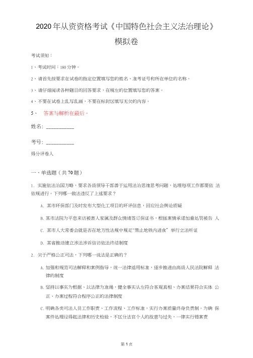 2020年从资资格考试《中国特色社会主义法治理论》模拟卷(第36套)