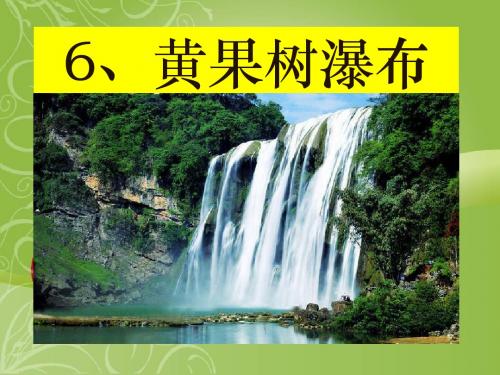 《黄果树瀑布》PPT课件6