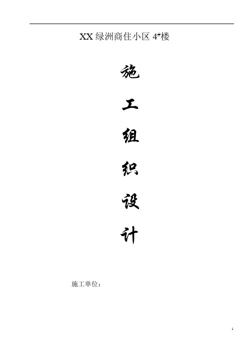 商住小区楼施工组织设计方案