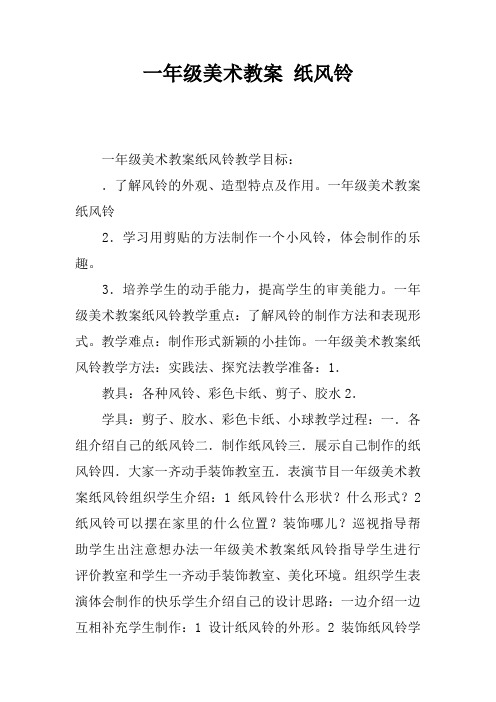 一年级美术教案 纸风铃