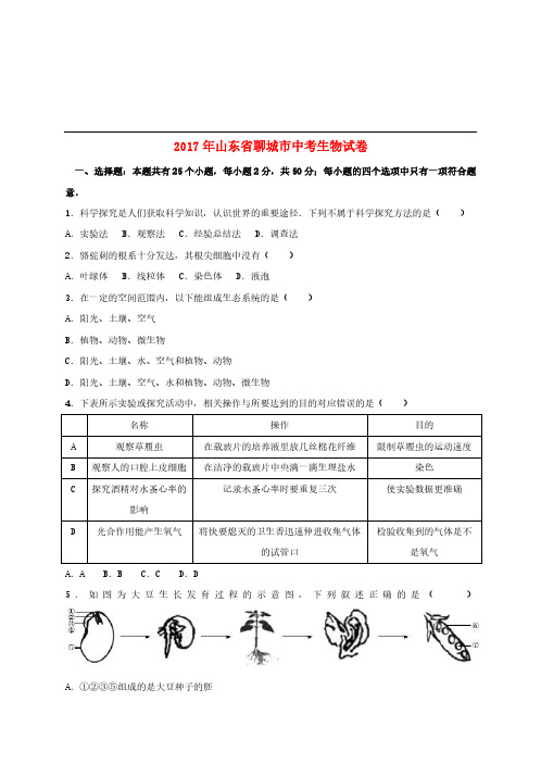 山东省聊城市2017年中考生物真题试题(含解析)