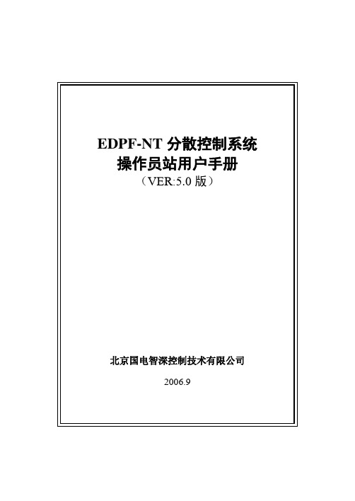 101 操作员站用户手册