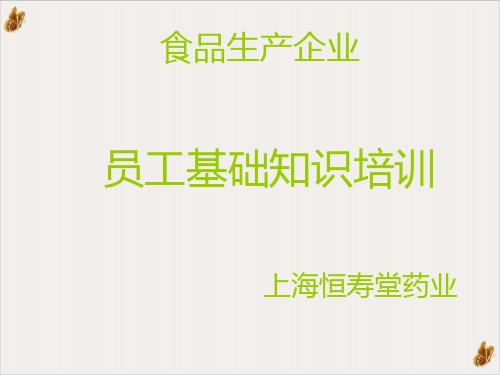 食品生产企业员工基础知识ppt演示课件(57页)