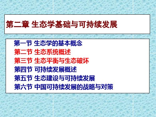环境工程：2第二章 生态学基础与可持续发展