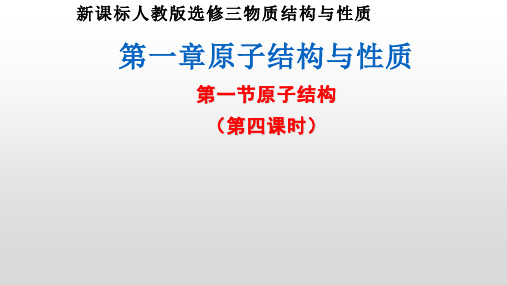 新课标人教版选修三物质结构与性质第一节原子结构第四课时