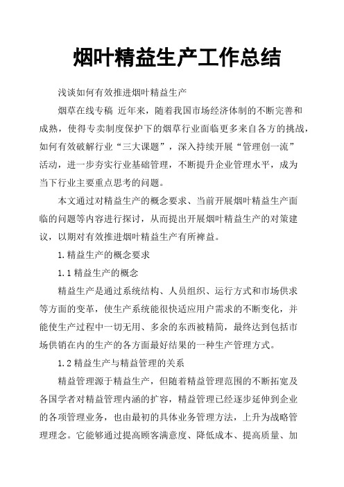 烟叶精益生产工作总结