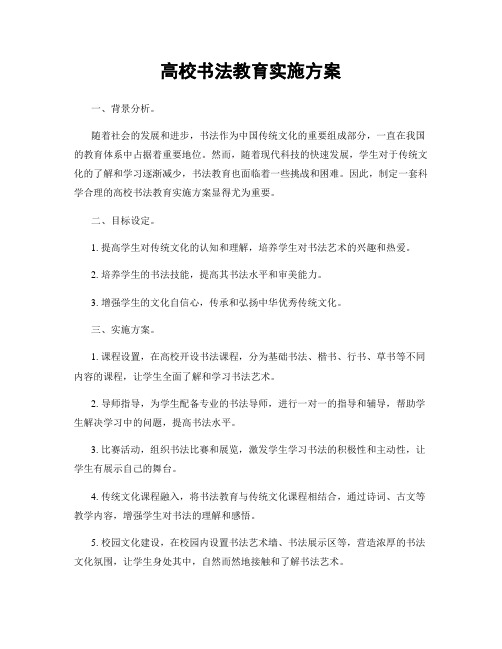 高校书法教育实施方案