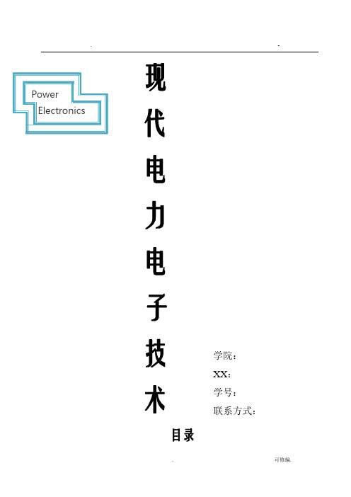 现代电力电子——三相桥式全控整流电路