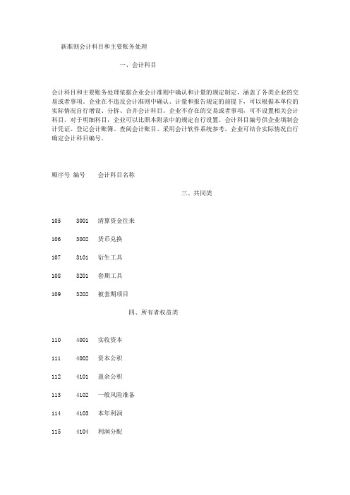 新准则会计科目 共同类所有者权益类成本类损益类