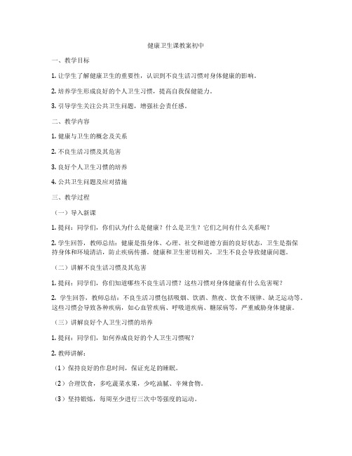 健康卫生课教案初中
