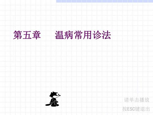 温病常用诊法课件