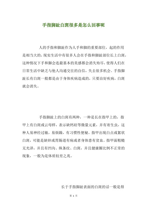 手指脚趾白斑很多是怎么回事呢