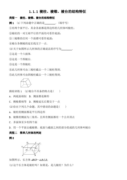 2020年黑龙江中学人教版必修二1.1.1 柱、锥、台、球的结构特征试题含答案