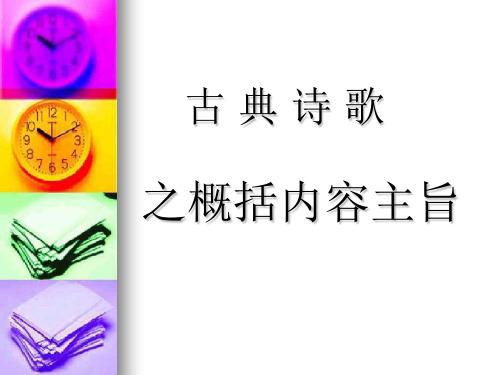 古典诗歌之概括主旨内容