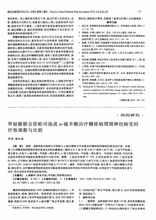 甲钴胺联合依帕司他或α-硫辛酸治疗糖尿病周围神经病变的疗效观察与比较