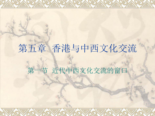 香港与中西文化交流