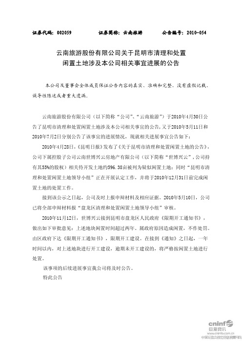 云南旅游：关于昆明市清理和处置闲置土地涉及本公司相关事宜进展的公告 2010-11-13
