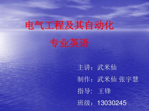 电气工程专业英语