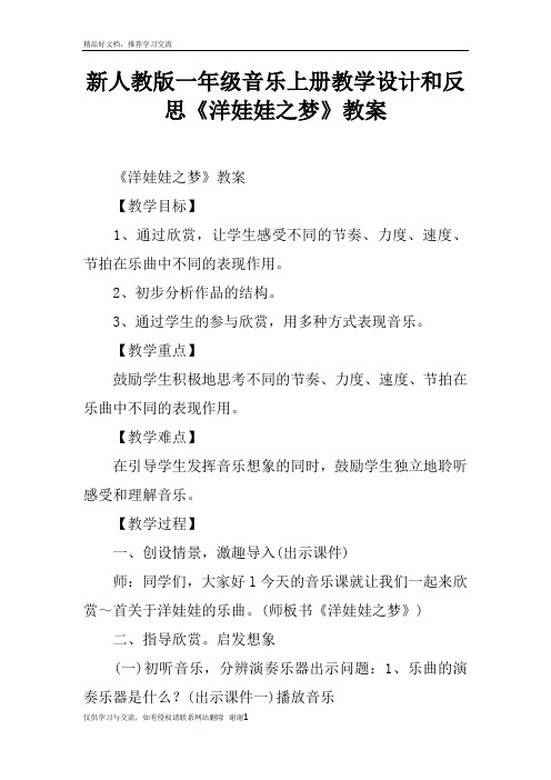最新新人教版一年级音乐上册教学设计和反思《洋娃娃之梦》教案