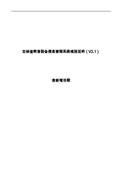 【免费下载】吉林省教育装备信息管理系统操作说明