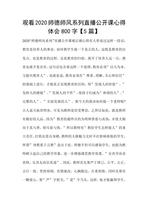 观看2020师德师风系列直播公开课心得体会800字【5篇】