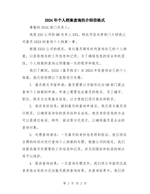 2024年个人档案查询的介绍信格式