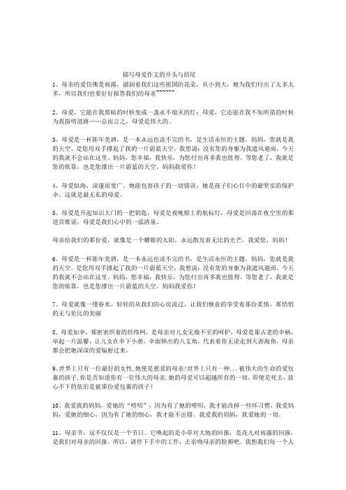 描写母爱作文的开头与结尾