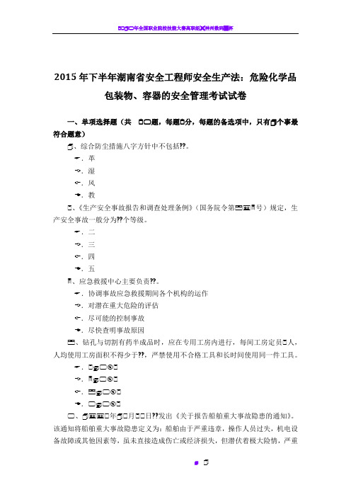 2015年下半年湖南省安全工程师安全生产法：危险化学品包装物、容器的安全管理考试试卷