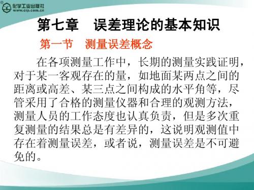 第七章  误差理论的基本知识