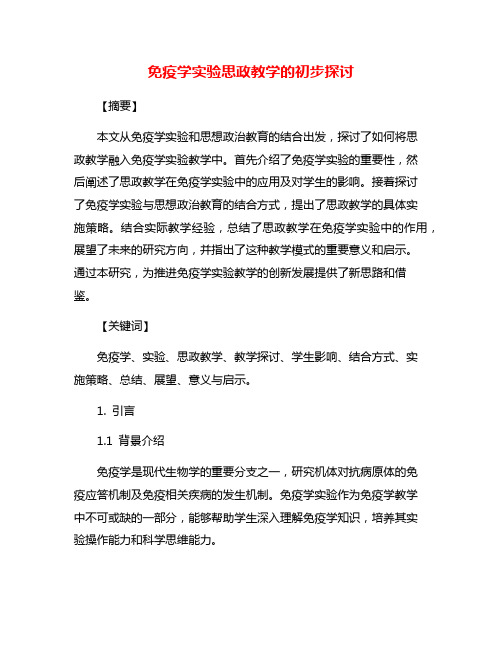 免疫学实验思政教学的初步探讨
